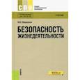 russische bücher: Микрюков Василий Юрьевич - Безопасность жизнедеятельности (СПО). Учебник. ФГОС