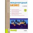 russische bücher: Шевченко Борис Иванович - Международный бизнес (бакалавриат и магистратура). Учебник