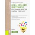 russische bücher: Троицкая Наталья Александровна, Шилимов Михаил Викторович - Организация перевозок специфических видов грузов. Учебное пособие для бакалавров