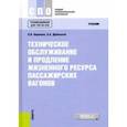 russische bücher: Воронова Нина Игнатьевна, Дубинский Владимир Александрович - Техническое обслуживание и продление жизненного ресурса пассажирских вагонов (для ссузов). Учебник