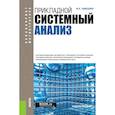russische bücher: Тарасенко Ф.П. - Прикладной системный анализ