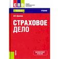 russische bücher: Архипов Александр Петрович - Страховое дело (для СПО). Учебник