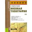 russische bücher: Шульдешов Леонид Сергеевич, Углянский Владимир Викторович, Родионов В. А. - Военная топография. Учебное пособие