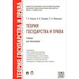 russische bücher: Радько Тимофей Николаевич - Теория государства и права.Уч. для бакалавров