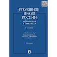 russische bücher: Бриллиантов Александр Владимирович - Уголовное право России. Части Общая и Особенная. Учебник