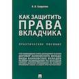 russische bücher: Солдатова Вера Ивановна - Как защитить права вкладчика. Практическое пособие