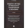russische bücher: Белова Татьяна Николаевна - Модели и методы оптимал.планирования в экономике. Учебник