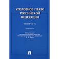 russische bücher: Грачева Юлия Викторовна - Уголовное право Российской Федерации. Общая часть