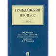 russische bücher: Туманова Лидия Владимировна - Гражданский процесс. Учебник