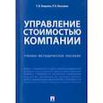 russische bücher: Восканян Роза Оганесовна, Ващенко Татьяна Владимировна - Управление стоимостью компании. Учебно-методическое пособие