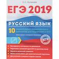 russische bücher: Куликова С.С. - ЕГЭ 2019. Русский язык. 10 эффективных тренировочных вариантов для подготовки к ЕГЭ