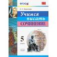 russische bücher: Бирючева Екатерина Сергеевна - Учимся писать сочинение. 5 класс. ФГОС