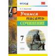 russische bücher: Бирючева Екатерина Сергеевна - Учимся писать сочинение. 7 класс. ФГОС