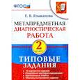russische bücher: Языканова Елена Вячеславовна - Метапредметная диагностическая работа. 2 класс. Типовые задания. ФГОС