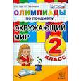russische bücher: Орг Александр Оскарович - Окружающий мир. 2 класс. Олимпиады. ФГОС