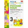 russische bücher: Тихомирова Елена Михайловна - Русский язык. 3 класс. Рабочая тетрадь к уч. Л.Ф. Климановой, Т.В. Бабушкиной. В 2 ч. Часть 1. ФГОС