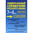 russische bücher:  - Универсальный справочник русского языка для школьников и абитуриентов. 7 словарей в 1 книге