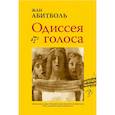 russische bücher: Абитболь Ж. - Одиссея голоса
