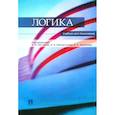 russische bücher: Мигунов Анатолий Иванович - Логика
