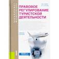 russische bücher: Кусков Алексей Сергеевич, Сирик Наталия Валериевна - Правовое регулирование туристской деятельности (бакалавриат и магистратура). Учебное пособие