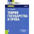 russische bücher: Смоленский Михаил Борисович - Теория государства и права (для СПО). Учебник