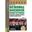 russische bücher: Микрюков Василий Юрьевич - Основы военной подготовки (для кадетских, суворовских, нахимовских училищ). 7-9 классы