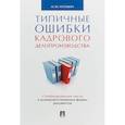 russische bücher: Рогожин Михаил Юрьевич - Типичные ошибки кадрового делопроизводства