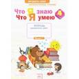 russische bücher: Самыкина Светлана Викторовна - Литературное чтение. Что я знаю. Что я умею. 4 класс. Тетрадь для проверочных работ. ФГОС