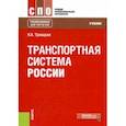 russische bücher: Троицкая Наталья Александровна - Транспортная система России. Учебник