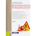 russische bücher: Тягунов Геннадий Васильевич, Волкова Анна Альбертовна, Барышев Евгений Евгеньевич, Шишкунов Валерий  - Безопасность жизнедеятельности. Учебник