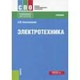 russische bücher: Аполлонский Станислав Михайлович - Электротехника (СПО). Учебник