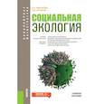 russische bücher: Минакова Е.А. , Кочуров Б.И. - Социальная экология. Учебное пособие