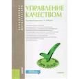 russische bücher: Зайцев Сергей Алексеевич - Управление качеством (для бакалавров и магистров)