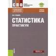 russische bücher: Гладун И.В. - Статистика. Практикум (СПО). Учебное пособие