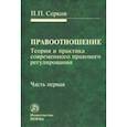 russische bücher: Серков Петр Павлович - Правоотношение (Теория и практика современного правового регулирования). В 3-х частях. Часть 1