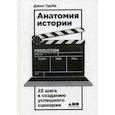 russische bücher: Труби Д. - Анатомия истории. 22 шага к созданию успешного сценария
