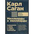 russische bücher: Саган К. - Миллиарды и миллиарды. Размышления о жизни и смерти на рубеже тысячелетий