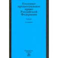 russische bücher: Лупинская Полина Абрамовна, Великий Д. П., Воскобитова Лидия Алексеевна, Вилкова Т. Ю. - Уголовно-процессуальное право Российской Федерации. Учебник