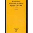 russische bücher: Селиверстов В. И., Геранин В. А., Казакова В. А., - Уголовно-исполнительное право России. Учебник