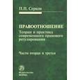 russische bücher: Серков Петр Павлович - Правоотношение (теория и практика современного правового регулирования). Части вторая и третья