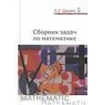 russische bücher: Дадаян А. А. - Сборник задач по математике. Учебное пособие