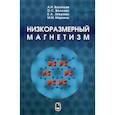 russische bücher: Васильев Александр Николаевич - Низкоразмерный магнетизм