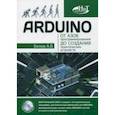 russische bücher: Белов А. В. - ARDUINO: от азов программирования до создания практических устройств