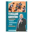 russische bücher: Шипулин Геннадий Яковлевич - Режиссёр волейбольного театра
