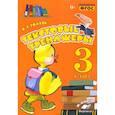 russische bücher: Голубь Валентина Тимофеевна - Текстовые тренажёры. 3 класс. Практическое пособие для начальной школы. ФГОС