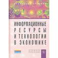 russische bücher: Одинцов Б. Е., Романов А. Н. - Информационные ресурсы и технологии в экономике: Учебное пособие