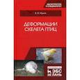 russische bücher: Жуков Владимир Михайлович - Деформации скелета птиц
