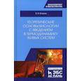 russische bücher: Егоров Владислав Викторович - Теоретические основы биологии с введением в термодинамику живых систем