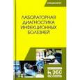 russische bücher: Госманов Рауис Госманович, Равилов Рустам Хаметович, Галиуллин Альберт Камилович - Лабораторная диагностика инфекционных болезней. Учебное пособие