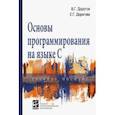 russische bücher: Дорогов В.Г., Дорогова Е.Г., Гагарина Л.Г. - Основы программирования на языке С. Учебное пособие